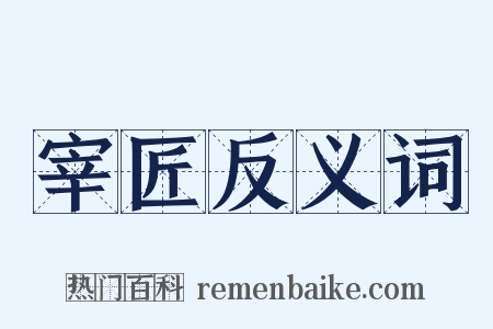 宰匠反义词是什么意思的图片